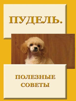 cover image of Пудель. Полезные советы